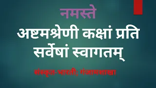 ଯତ୍ନେନ ସିଦ୍ଧି - ପଞ୍ଚମ ପାଠ 8th class odia medium . Online Sanskrit class