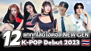 12 แทกุกไลน์ไอดอล🇹🇭 K-POP NEW GEN | โอติ่งเล่าเรื่อง