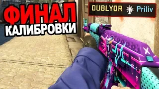 ФИНАЛ КАЛИБРОВКИ В ММ 2Х2 В CS:GO! КАКОЕ ЗВАНИЕ БУДЕТ ПО ИТОГУ 10 ПОБЕД В КС ГО?