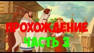 Прохождение Илья Муромец и Соловей Разбойник #3