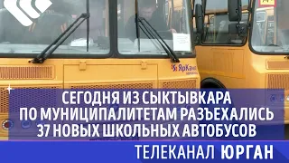 Сегодня из Сыктывкара по муниципалитетам разъехались 37 новых школьных автобусов