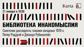 Советские диссиденты глазами западных 1970-х. Питер Рэддуэй и Джошуа Рубинштейн