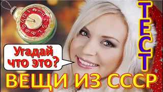 ТЕСТ 311 Вещи из СССР Угадай что это? Советское шампанское Предметы из Советского Союза