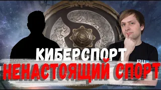 НС ПОЧЕМУ КИБЕРСПОРТ НЕ НАСТОЯЩИЙ СПОРТ