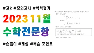 2023 고2 11월 교육청 모의고사 수학 전문항 해설