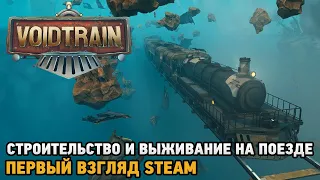 Voidtrain # Строительство и выживание на поезде ( первый взгляд Steam)