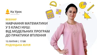 Навчання математики у 5 класі НУШ: від модельних програм до практики втілення