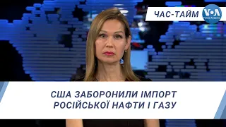 Час-Тайм. США заборонили імпорт російської нафти і газу