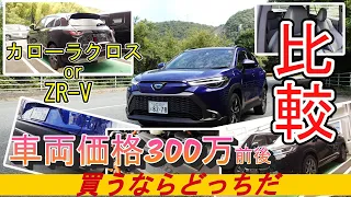 【比較】カローラクロスorZR-V　車両価格300万前後　買うならどっちだ