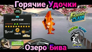 Озеро Бива и событие Горячие Удочки / Fishing Clash: Реальная рыбалка