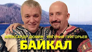 ЕВГЕНИЙ ГРИГОРЬЕВ (ЖЕКА) и АЛЕКСАНДР ДЮМИН "БАЙКАЛ"