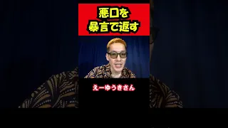 悪口を暴言で返すブチギレ氏原  #shorts  #ブチギレ  #ブチギレ氏原 #お笑い