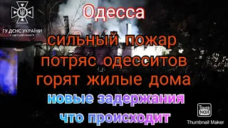 Одесса. В городе горят дома. Новые задержания. Что происходит