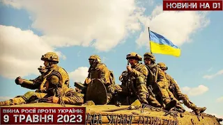 Новини на D1. 9 травня 2023. 12:00.