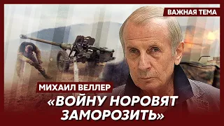 Веллер: Мировые силы заинтересованы в вялой, но долгой войне