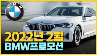 2022년 2월 BMW프로모션, BMW할인2월 통합본! 재고 구매꿀팁! 1시리즈, 2시리즈, 3시리즈, 5시리즈, 7시리즈, X1, X2, X3, X4, X5, X6, X7, IX