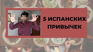 5 SPANISH HABITS THAT RUSSIANS FIND SHOCKING (PART 2)