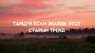 ТАНЦУЙ ЕСЛИ ЗНАЕШЬ ЭТОТ СТАРЫЙ ТРЕНД || 2023 ♡