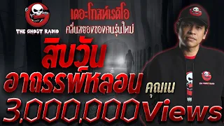 สิบวันอาถรรพ์หลอน | คุณเน | เล่าเรื่องผี | 6 มิ.ย. 2564 | THE GHOST RADIO