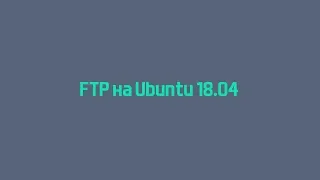 Установка FTP на Linux Ubuntu 18.04