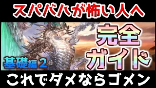 【完全ガイド】スパバハが怖い人へ#2【グラブル/ゆっくり解説】