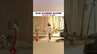 Плохие Парни грабят банк #short #плохиепарни