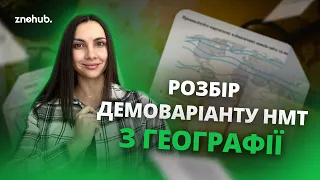 Розбір демоваріанту НМТ з географії