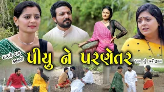 પિયુને પરણેતર || PIYUNE PARANETAR || GUJARATI SHORT FILM || GUJARATI NATAK || @KSTARGUJARATISTUDIO