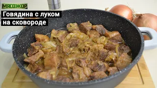 Говядина с луком на сковороде. МЯСОЖОР 180