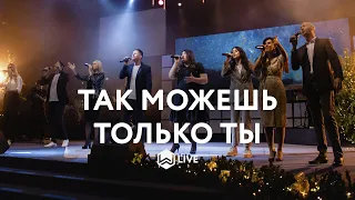 Так Можешь Только Ты | Famous For | Tauren Wells - M.Worship Cover