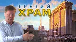 Третий храм | Мерзость запустения и предвестники последнего времени