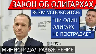 Олигархи не пострадают - Минюст дал разъяснение по Закону "против олигархов" Зеленского