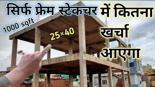 Frame structure me kitna kharcha aata hai,25by 40 frame structure,1000 sqft house me kitna paisa