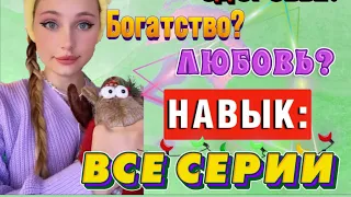 НАВЫК ⭐️ | ВСЕ СЕРИИ 🔥