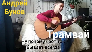 🎸Армейские песни. Трамвай - Андрей буков. Песни под гитару. Кавер под гитару.🎸