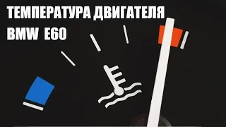 Температура двигателя BMW E60. Как узнать не заходя в скрытое меню.