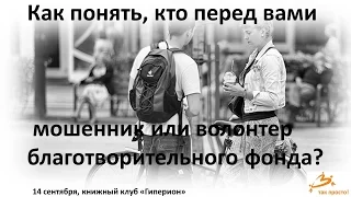 Лекторий АСИ «Как понять, кто перед вами – мошенник или волонтер благотворительного фонда?»