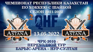 Астана-2 - Астана-1, ЧРК-2010, Переходной тур, 13.05.2022