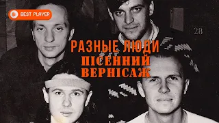 Разные Люди & Чиж - Пiсенний вернiсаж (Live Bootleg Киев, 1992) | Русский рок