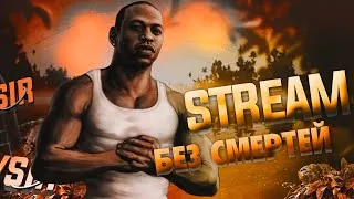 🔥ПРОХОДИМ GTA: San Andreas БЕЗ СМЕРТЕЙ🔥ОБЩАЮСЬ С ЧАТИКОМ🔥СТРИМ С ВЕБКОЙ🔥GTA:SA СТРИМ🔥