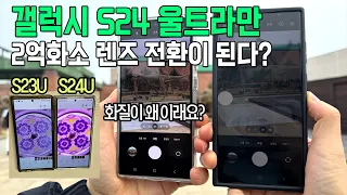 갤럭시 S24 울트라 카메라 후기 | 왜 2억화소 S23U에 제한걸었죠?