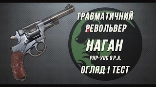 Револьвер Наган РНР-УОС 9 Р.А. Огляд і тест.