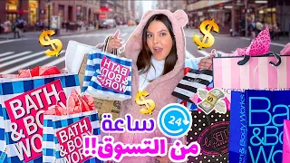 تحدي التسوق لمدة 24 ساعة بدون توقف!! 😵‍💫😬 فلست..💸