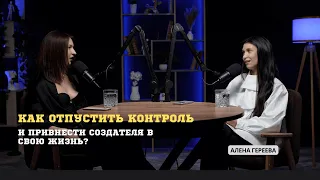 Как отпустить контроль и впустить создателя в свою жизнь?