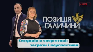 Позиція Галичини. Ситуація в енергетиці: загрози і перспективи.