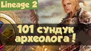 Lineage 2: 101 сундук археолога. "Сенсационная находка археологов" (Fafurion)