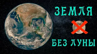 Земля без Луны - Возможно ли Такое?