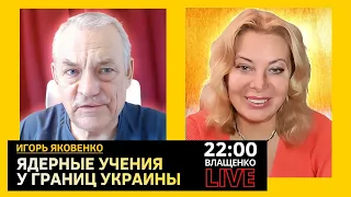 ЯДЕРНЫЕ УЧЕНИЯ У ГРАНИЦ УКРАИНЫ. Игорь Яковенко