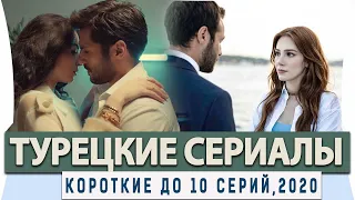 Топ Коротких Турецких Сериалов на Русском Языке до 10 серий 2020 года