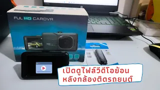 วิธีเปิดดูไฟล์วีดีโอย้อนหลังกล้องติดรถยนต์บนคอมพิวเตอร์ไฟล์ .AVI